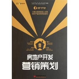 房地產開發營銷策劃 策略、執行與創新
