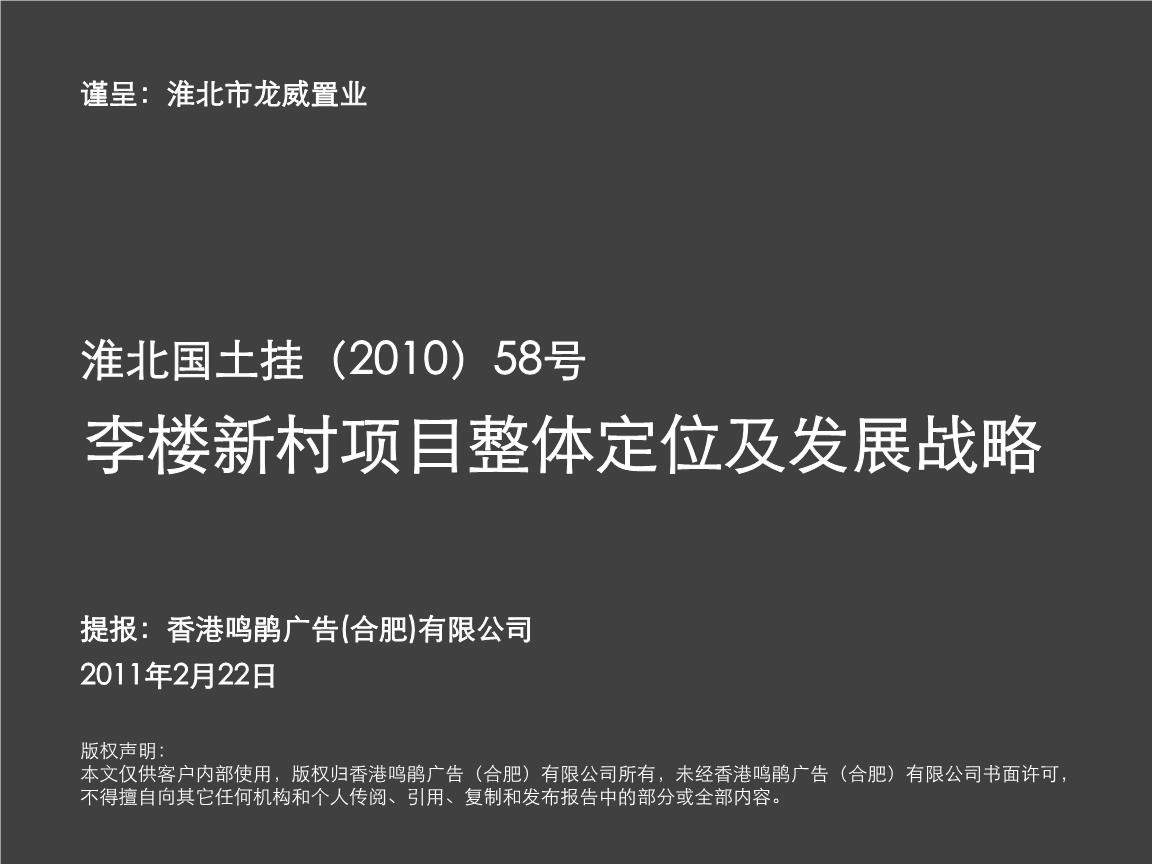 李樓新村項目整體定位及發展戰略