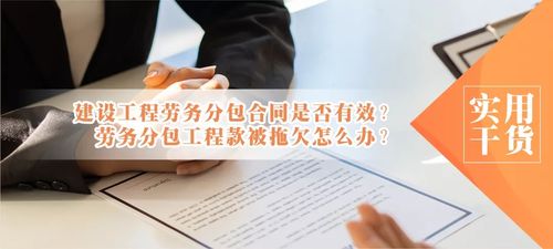 建設(shè)工程勞務(wù)分包合同效力解析及工程款拖欠應(yīng)對策略